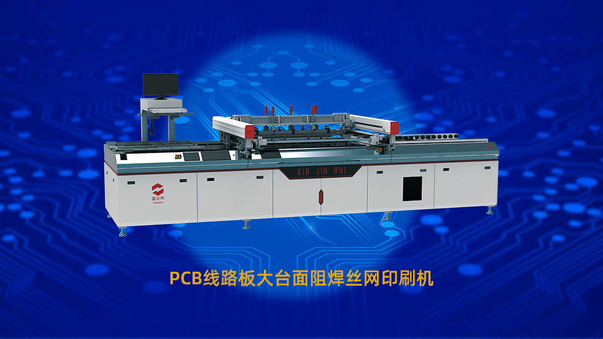 PCB絲印機