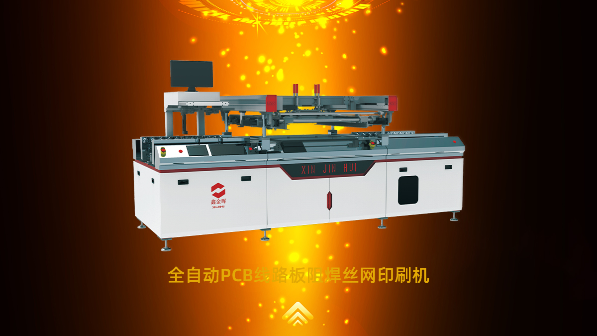 全自動阻焊絲印機