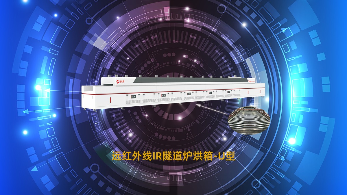 IR遠(yuǎn)紅外線隧道爐