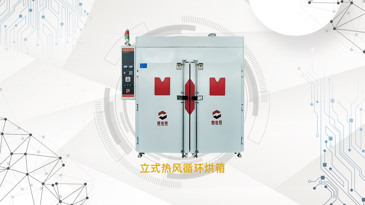 PCB絲印烘干立式烤箱生產(chǎn)廠家：節(jié)能烘箱產(chǎn)品分享