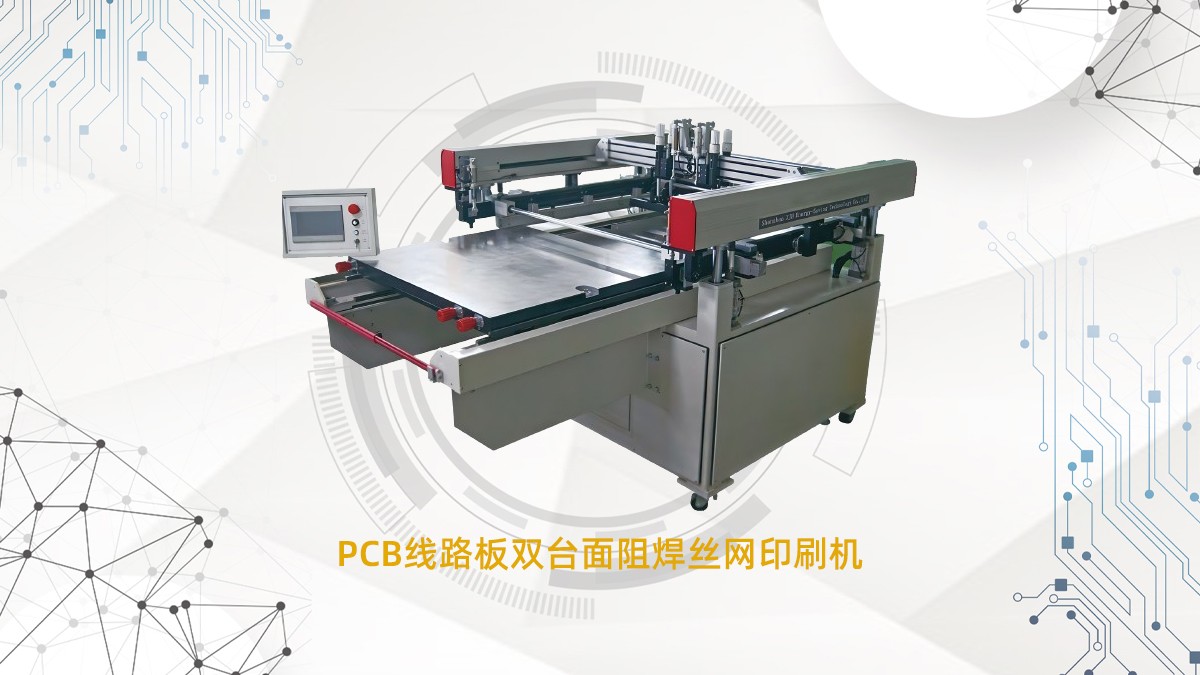 pcb絲印機(jī)