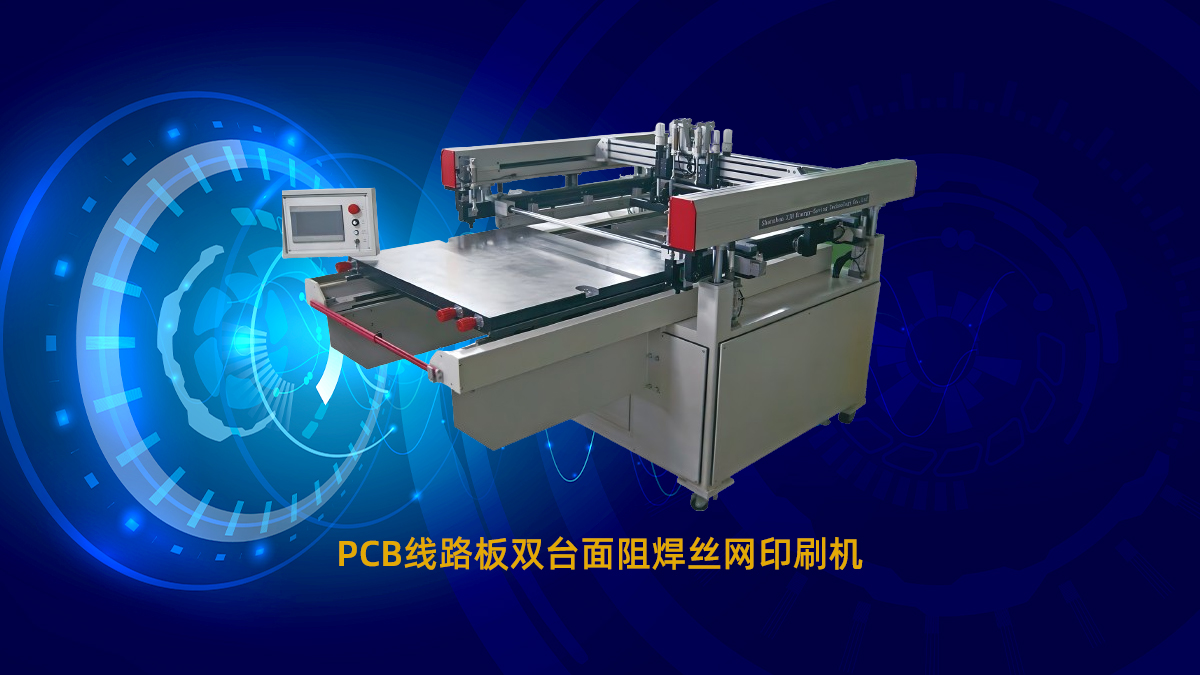 pcb絲印機