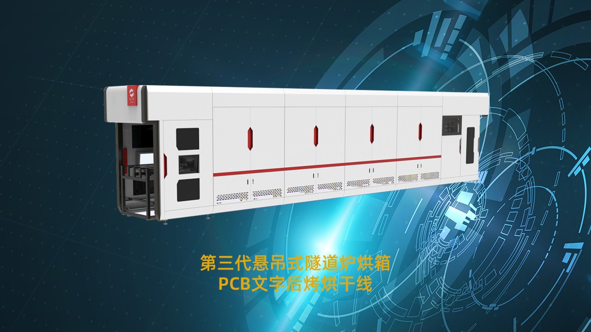 烘烤固化時溫度不均導(dǎo)致油墨脫落如何解決？鑫金暉pcb專用隧道爐給你答案