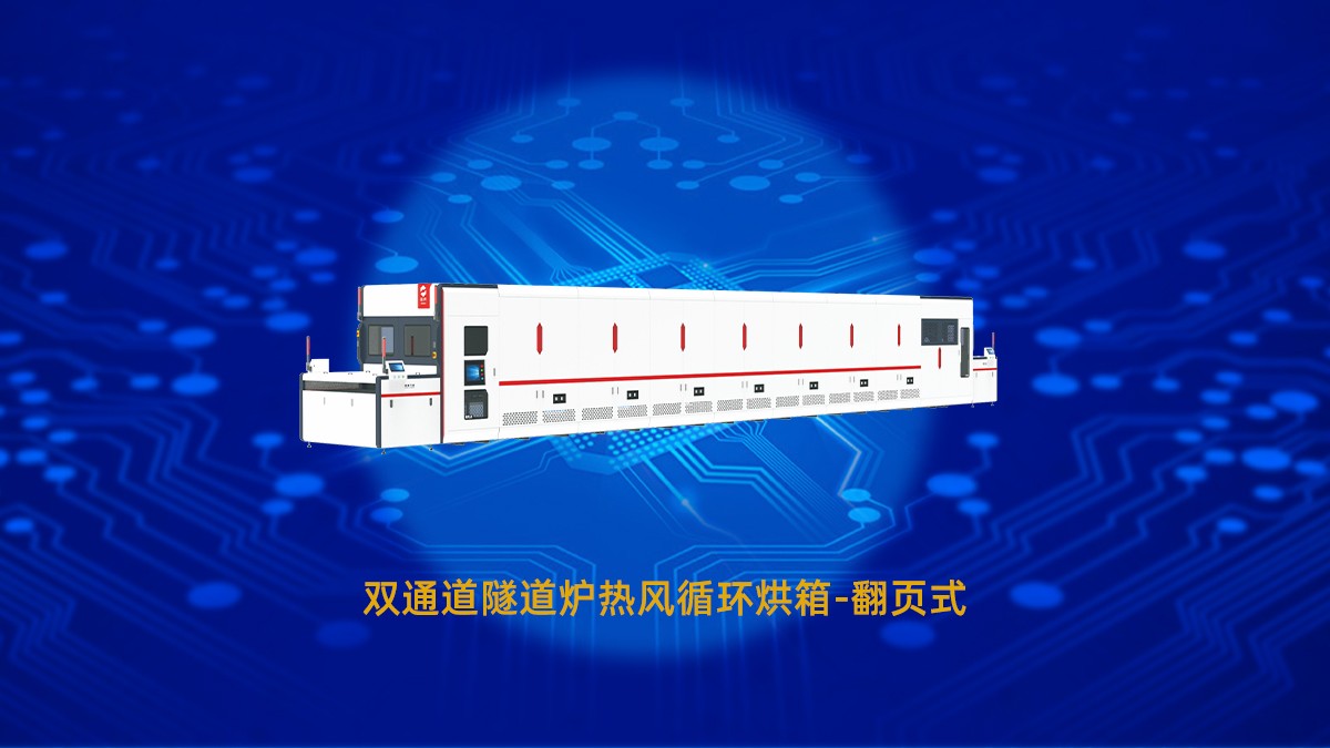 pcb隧道烘箱 pcb隧道烘箱