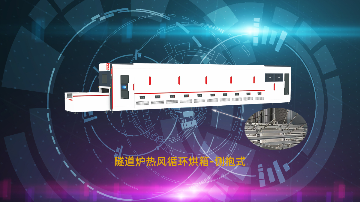 隧道爐烘干線