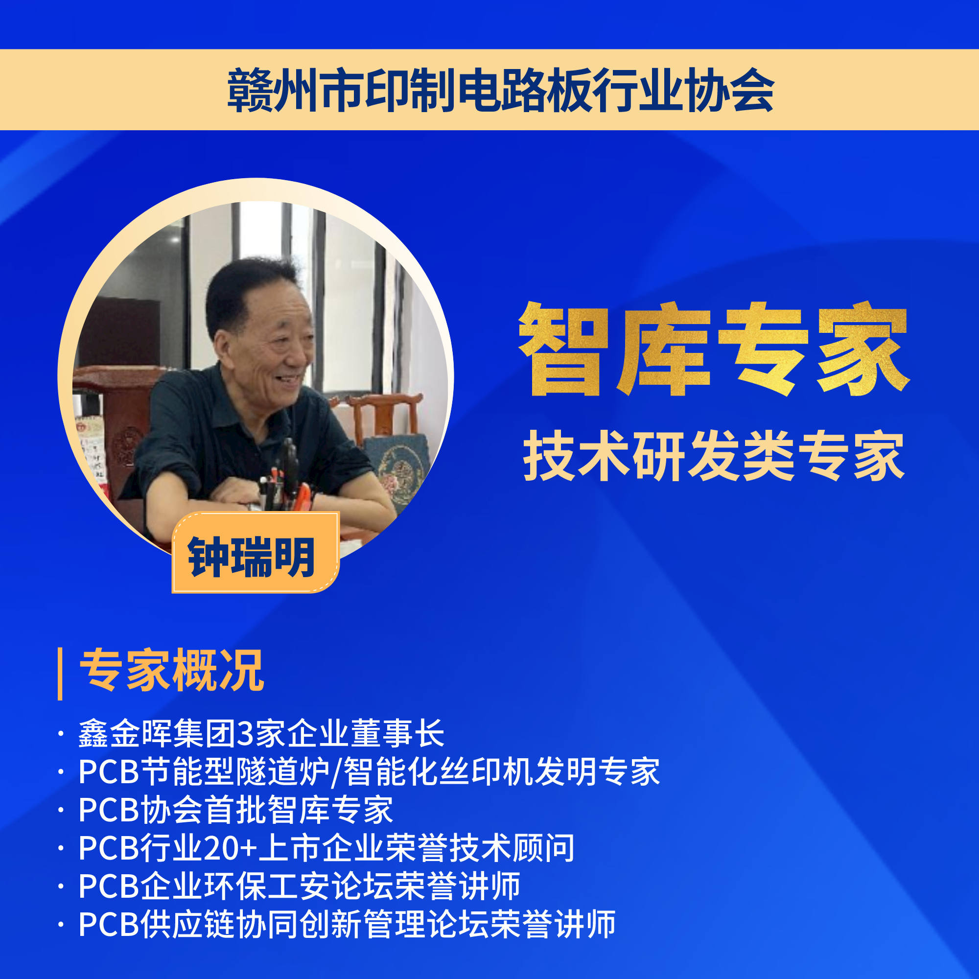 鑫金暉集團董事長智庫專家鐘瑞明 鑫金暉集團董事長智庫專家鐘瑞明