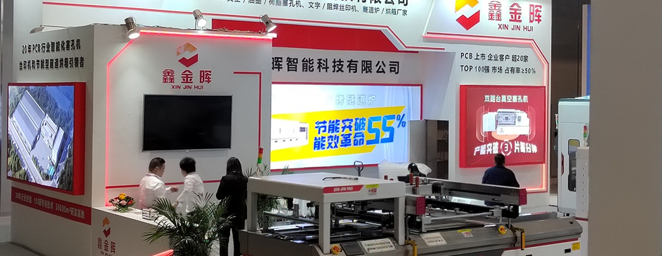 江西鑫金暉國際電子電路（深圳）展覽會