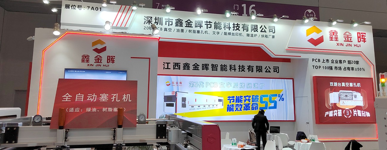 江西鑫金暉國際電子電路（深圳）展覽會