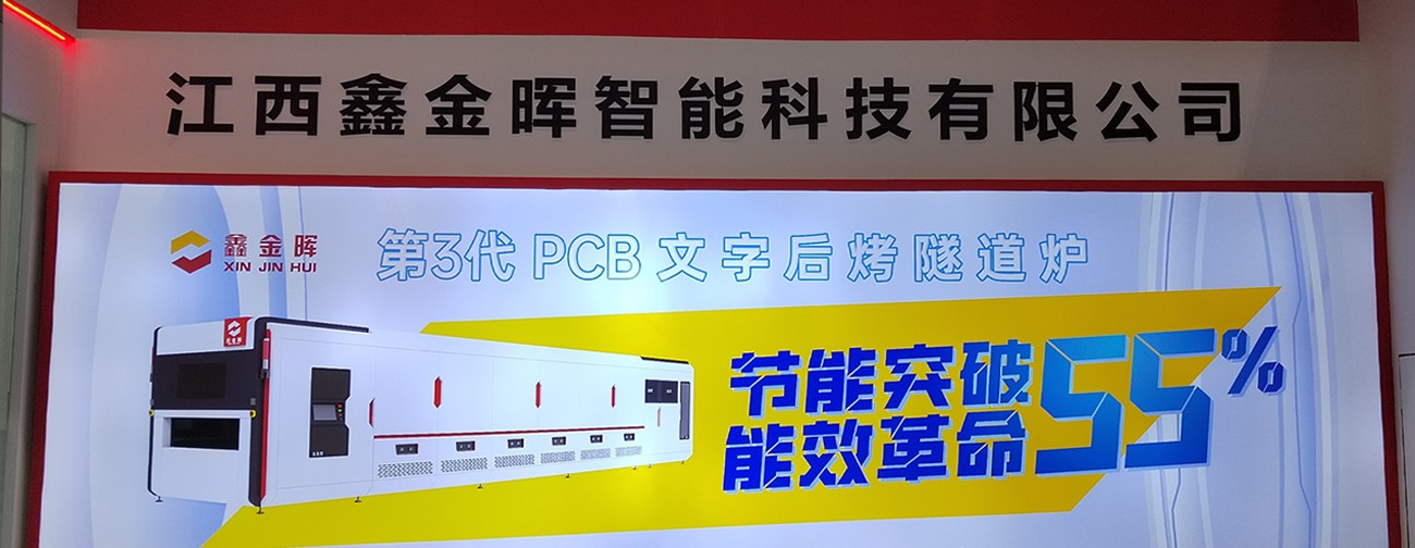 江西鑫金暉國際電子電路（深圳）展覽會