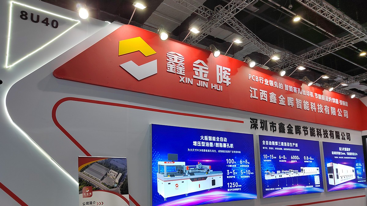 江西鑫金暉國際電子電路（上海）展