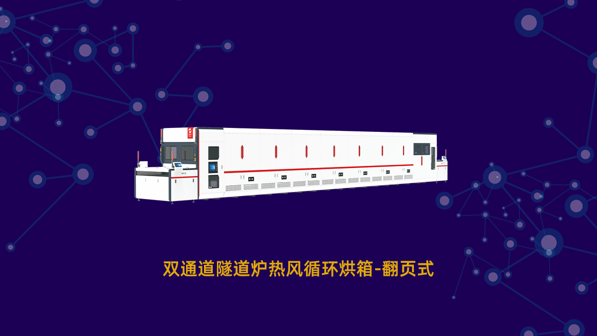 pcb阻焊絲印烘干工藝設(shè)備介紹?。╬cb絲印烤箱隧道爐推薦）