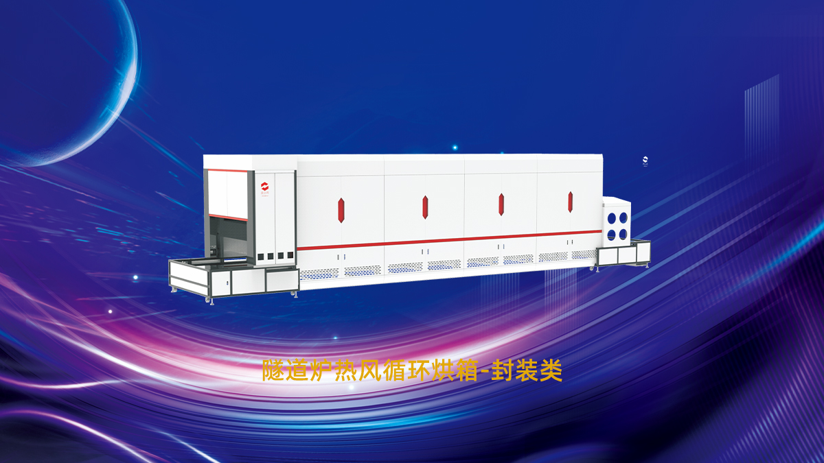 熱風(fēng)循環(huán)隧道爐