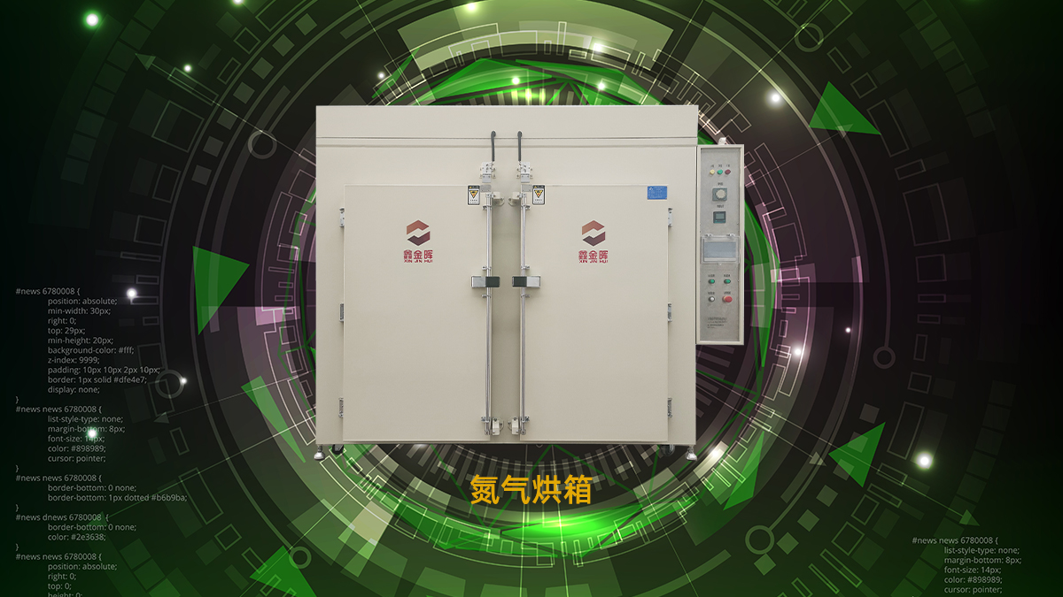 1750818795473251.jpg 氮氣烘箱11.jpg