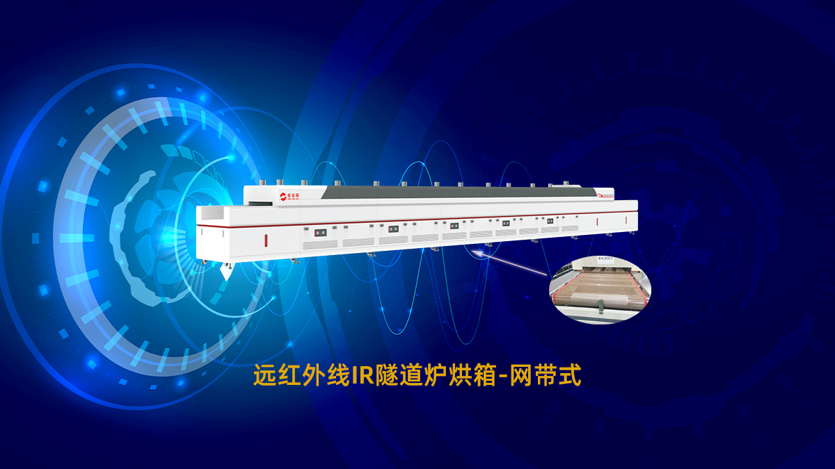 網(wǎng)帶式隧道爐 網(wǎng)帶式隧道爐