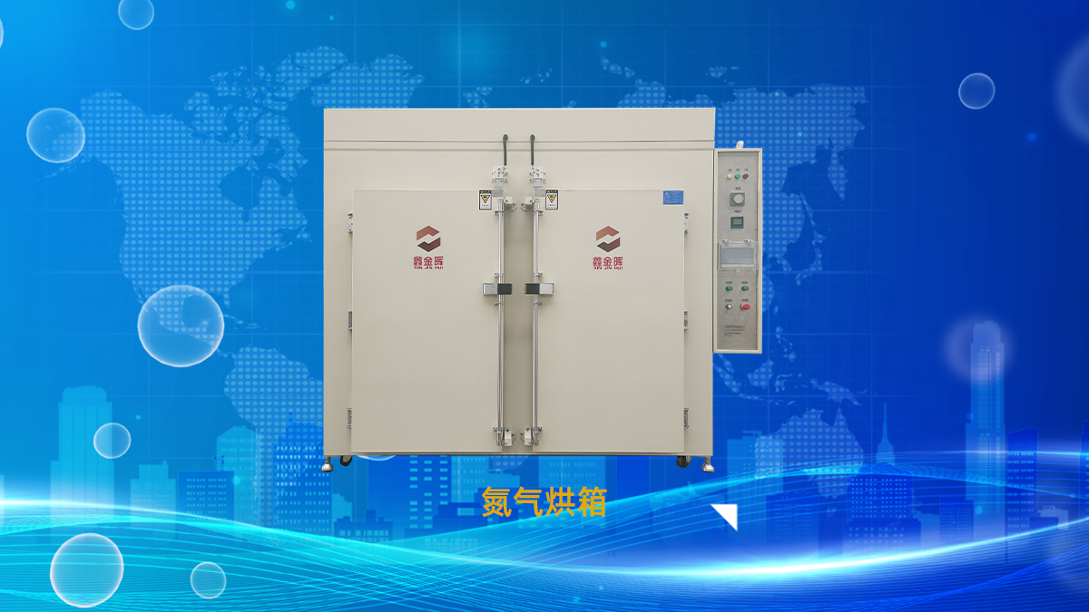 1750853463440948.jpg 氮氣烘箱15.jpg