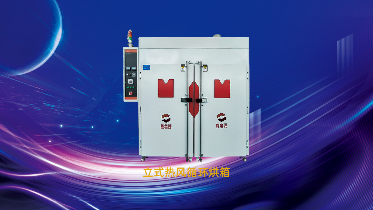 熱風(fēng)循環(huán)烘箱