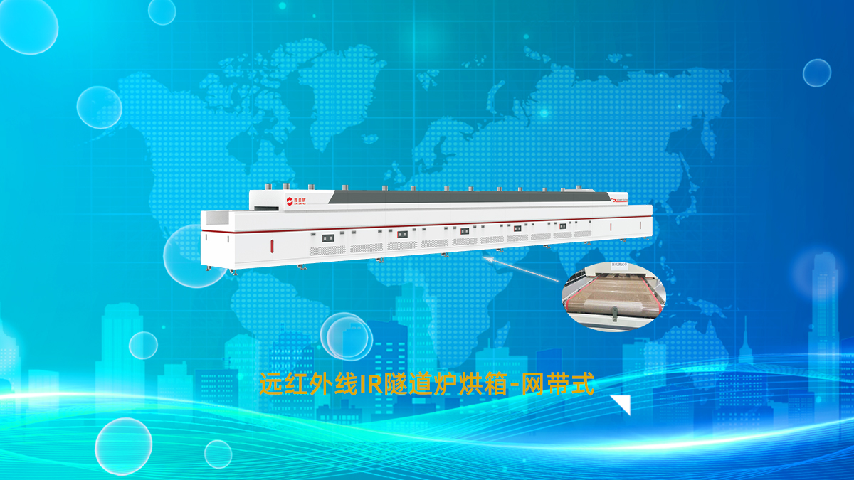 遠(yuǎn)紅外線網(wǎng)帶隧道爐 遠(yuǎn)紅外線網(wǎng)帶隧道爐
