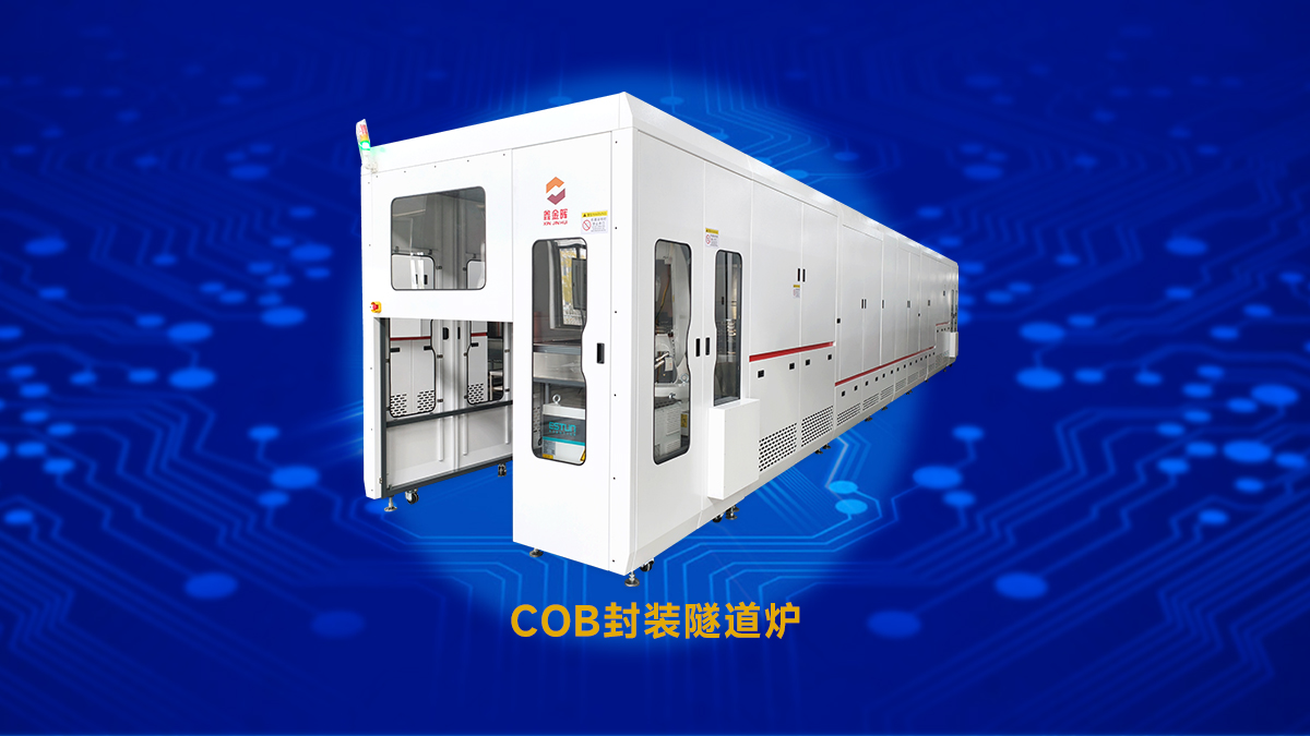 半導體封裝隧道爐選型指南：高效控溫，鑫金暉助力廠家突破烘箱生產(chǎn)瓶頸