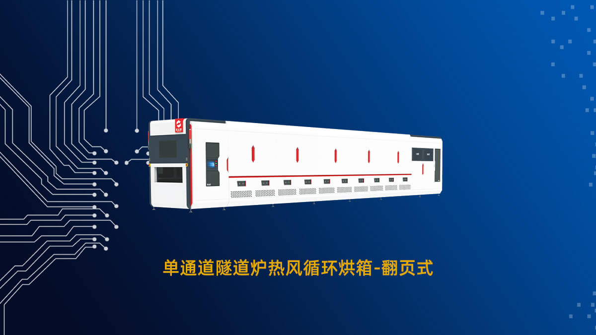 pcb絲印烘干痛點及隧道爐烘箱解決方案！選對設(shè)備，提升生產(chǎn)效率