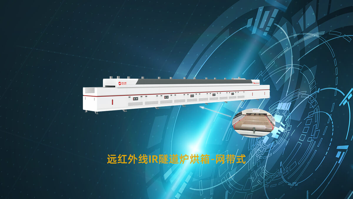 遠紅外線隧道爐