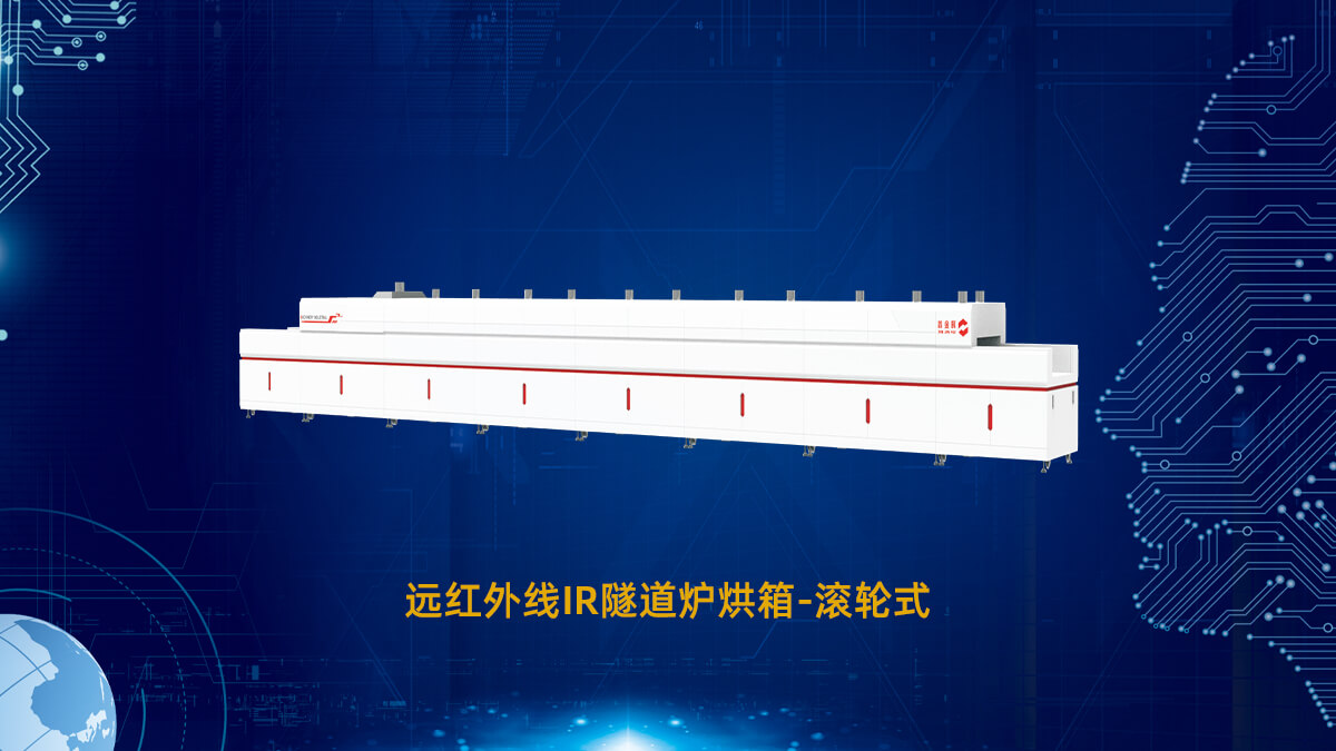 1751445971377448.jpg 遠紅外線IR隧道爐烘箱-滾輪式3.jpg