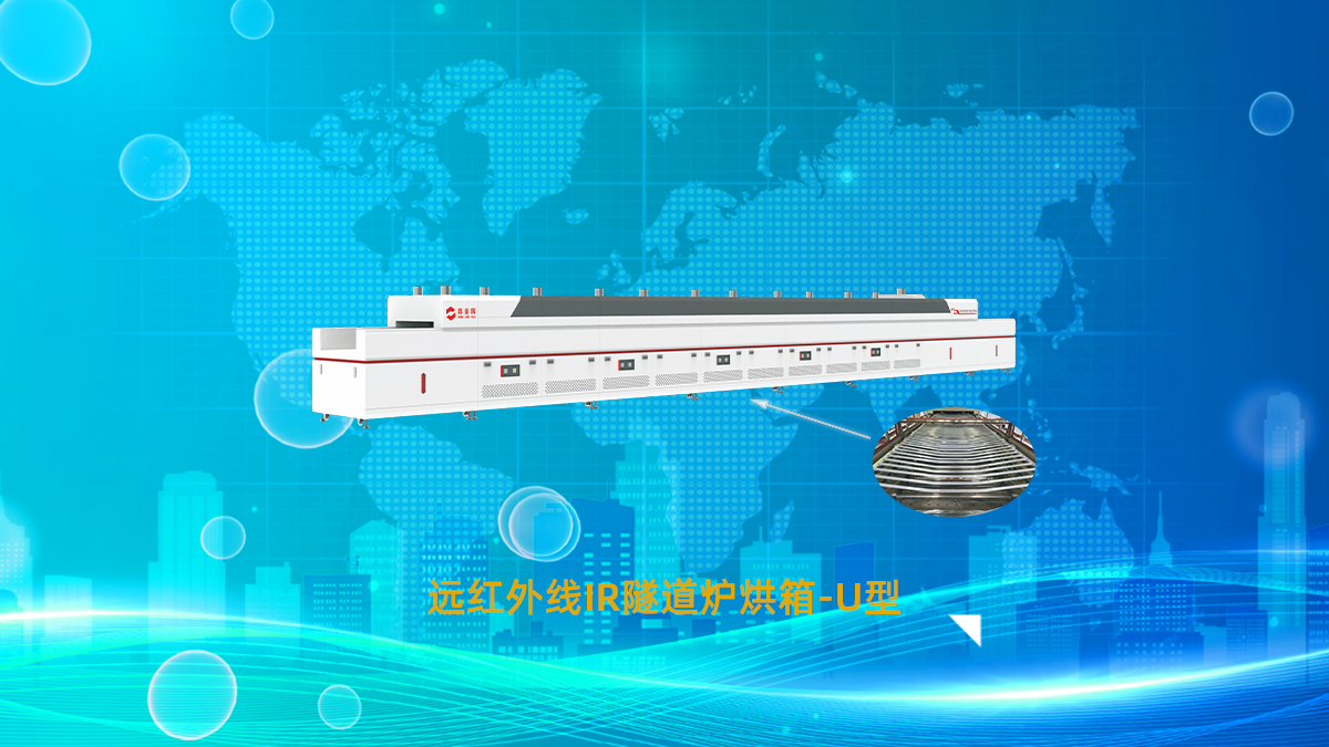 遠紅外線隧道爐