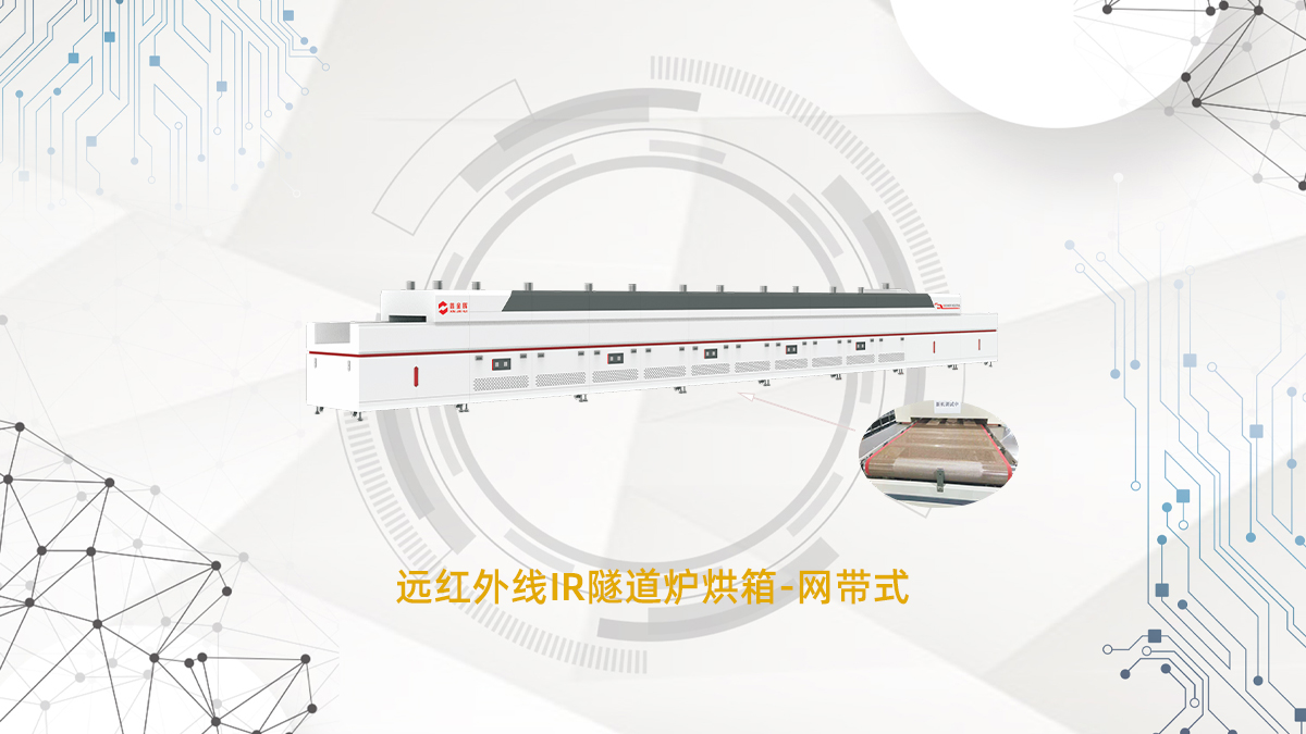 1751533124140861.jpg 遠(yuǎn)紅外線IR隧道爐烘箱-網(wǎng)帶式20.jpg