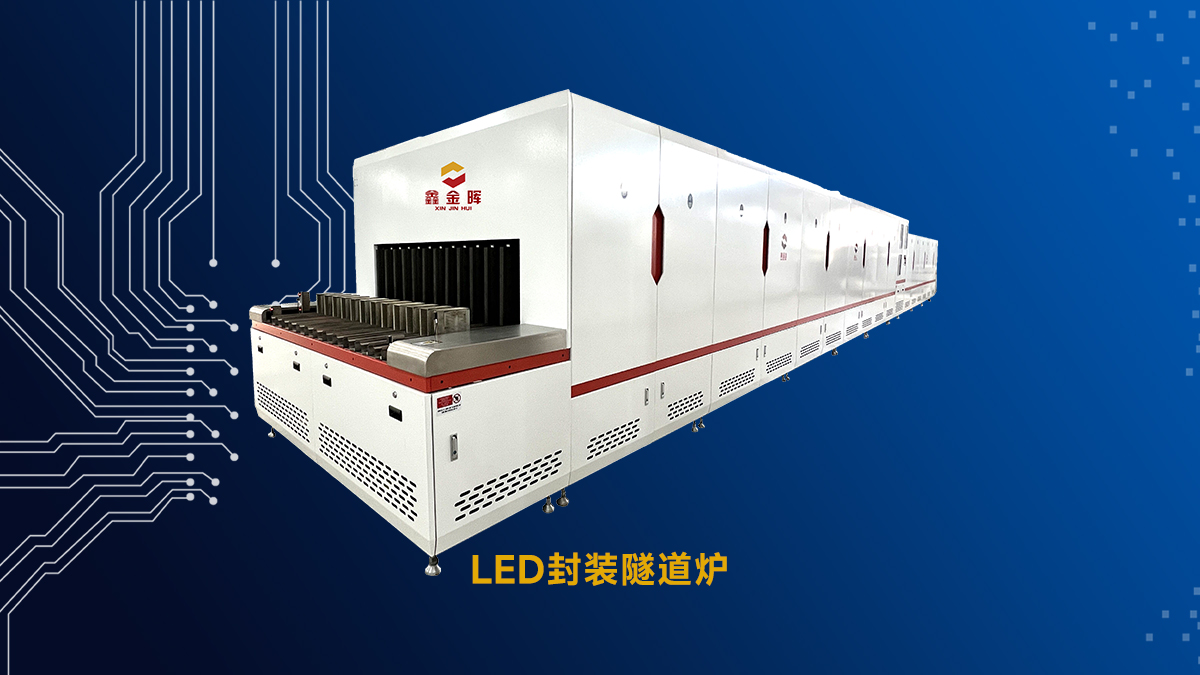 LED封裝如何降低成本？鑫金暉封裝隧道爐四大維度增效提質(zhì)