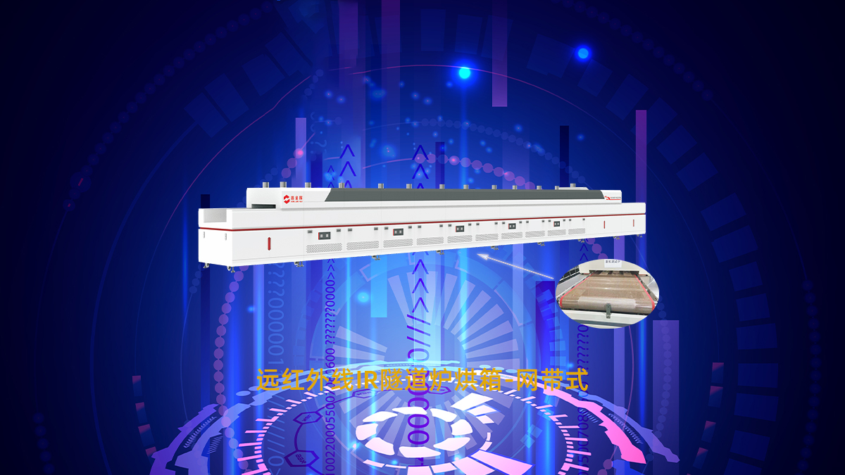 網(wǎng)帶隧道爐