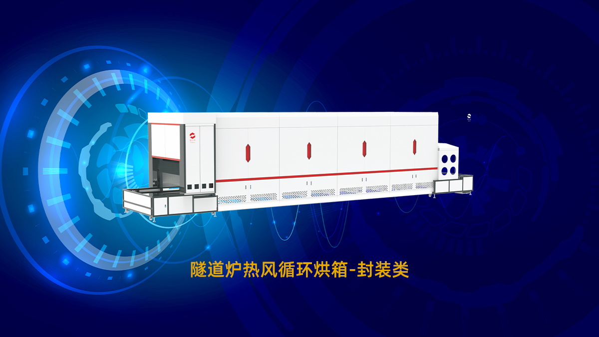 半導體與LED隧道爐封裝，哪種膠水固化爐烘干烤箱設(shè)備更適合？