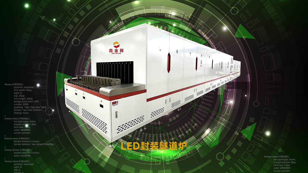 封裝隧道爐是什么，應(yīng)用到哪些行業(yè)，起到什么作用