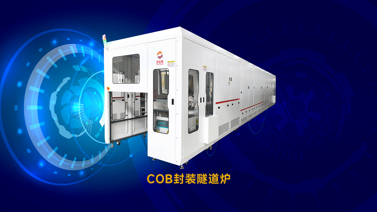 COB封裝隧道爐