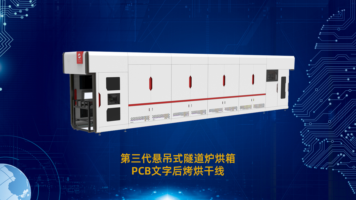 pcb隧道爐