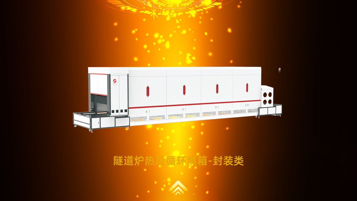 封裝隧道爐
