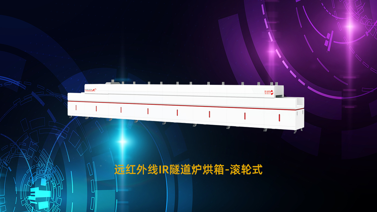 遠(yuǎn)紅外線隧道爐