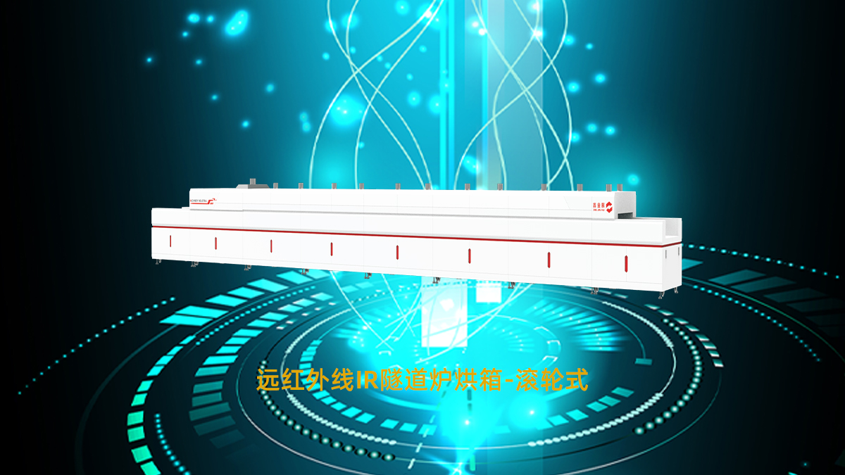 遠紅外線隧道爐