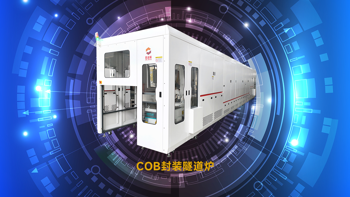 點膠封裝隧道爐