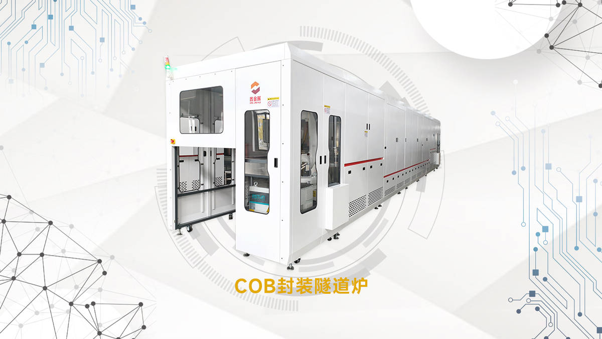 COB封裝隧道爐