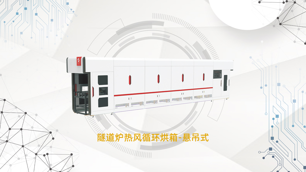 熱風(fēng)循環(huán)隧道爐