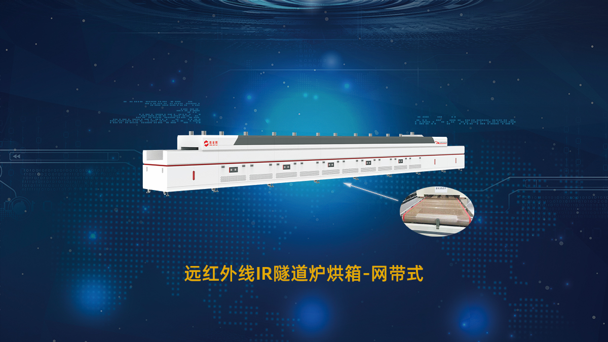 IR網(wǎng)帶隧道爐